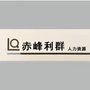 赤峰招聘平台ico