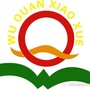 兰州市城关区五泉小学ico