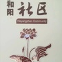 和阳镇和阳社区居民委员会ico