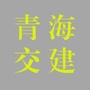 青海交建ico