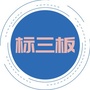 标三板ico