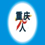 重庆聊家常ico