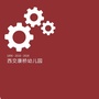 西交康桥示范幼儿园ico