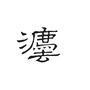 华新司法所公众号ico