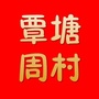 覃塘周村ico