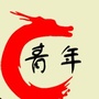 龙泉驿蒲草村青年ico