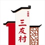 智慧靖西三友村ico