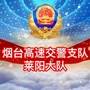 烟台高速交警支队莱阳大队ico