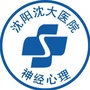 沈阳沈大医院神经心理诊疗中心ico