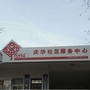 庆华社区服务中心ico