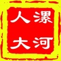 漯河人大ico