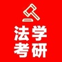 法学考研研究院ico