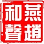 燕赵和声公众号ico