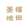 圣地福田ico