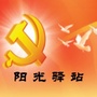 铁东街道阳光驿站ico