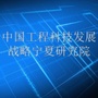 中国工程科技发展战略宁夏研究院ico