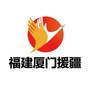 厦门援疆ico
