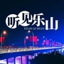 听见乐山ico