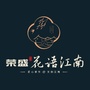 荣盛花语江南ico