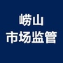 崂山市场监管ico
