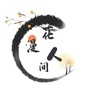 永川花漫人间ico