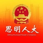 思明人大ico