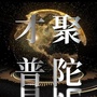 普陀人才优享卡ico