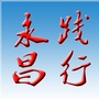 践行永昌ico