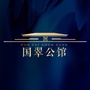 国翠公馆ico