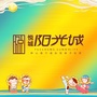 悦城阳光城公众号ico