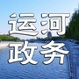 运河政务ico