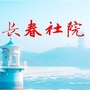 长春市社会主义学院ico