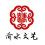 渝水文艺ico