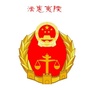 法惠夷陵ico