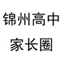锦州高中家长圈ico