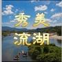 秀美流湖ico