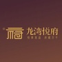葫芦岛龙湾悦府ico