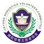 揭阳市禁毒志愿者协会ico