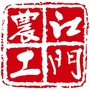 江门农工ico