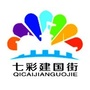 七彩建国街ico