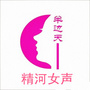 精河女声ico