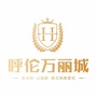 呼伦万丽城ico