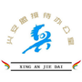兴安盟接待办公室ico