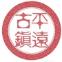 平远古镇ico