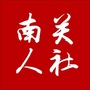 南关人社ico