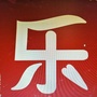 奉化乐基金ico