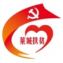 莱城扶贫爱心众筹ico
