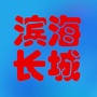 滨海长城ico