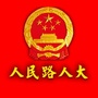 人民路人大ico