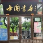 中国书店新街口书店ico